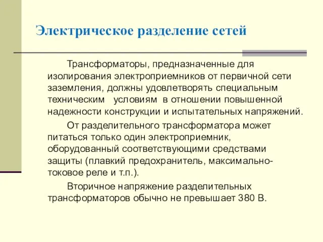 Трансформаторы, предназначенные для изолирования электроприемников от первичной сети заземления, должны