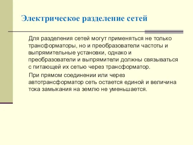 Для разделения сетей могут применяться не только трансформаторы, но и