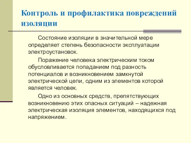 Состояние изоляции в значительной мере определяет степень безопасности эксплуатации электроустановок.