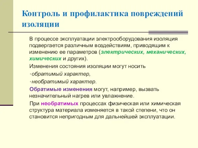 Контроль и профилактика повреждений изоляции В процессе эксплуатации электрооборудования изоляция