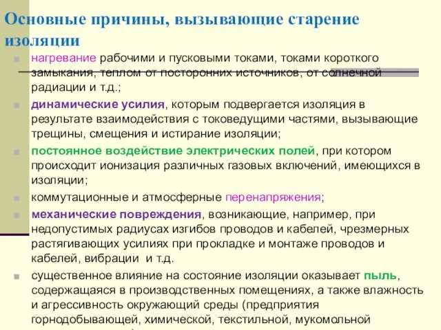 Основные причины, вызывающие старение изоляции нагревание рабочими и пусковыми токами,