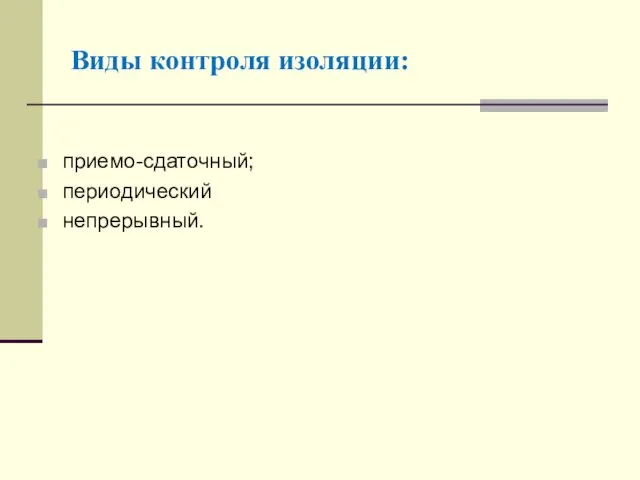 Виды контроля изоляции: приемо-сдаточный; периодический непрерывный.