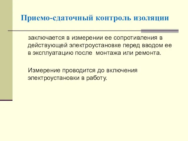 Приемо-сдаточный контроль изоляции заключается в измерении ее сопротивления в действующей