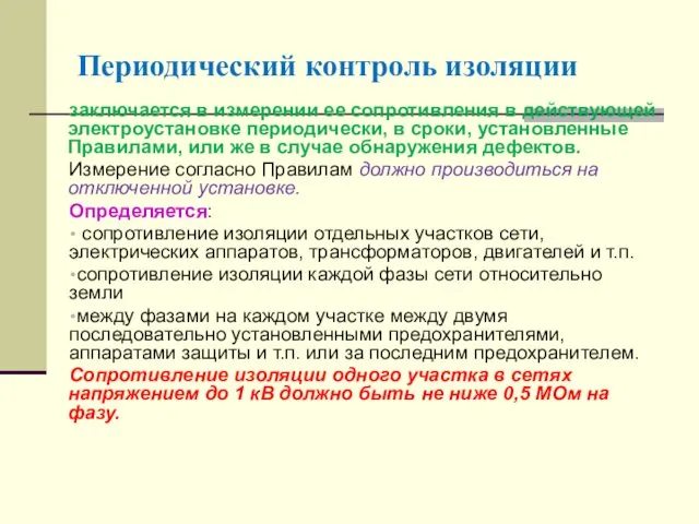 Периодический контроль изоляции заключается в измерении ее сопротивления в действующей