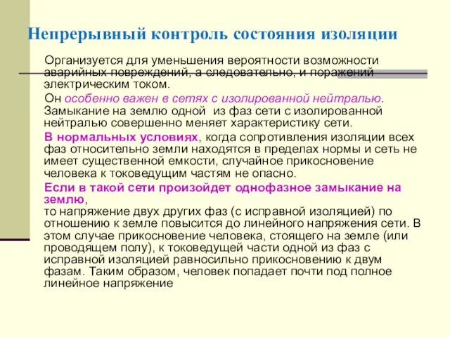 Непрерывный контроль состояния изоляции Организуется для уменьшения вероятности возможности аварийных