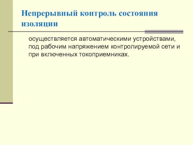 осуществляется автоматическими устройствами, под рабочим напряжением контролируемой сети и при включенных токоприемниках. Непрерывный контроль состояния изоляции