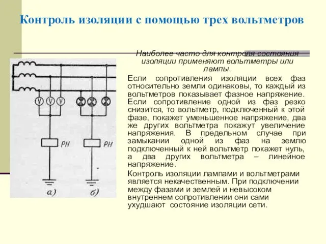 Контроль изоляции с помощью трех вольтметров Наиболее часто для контроля