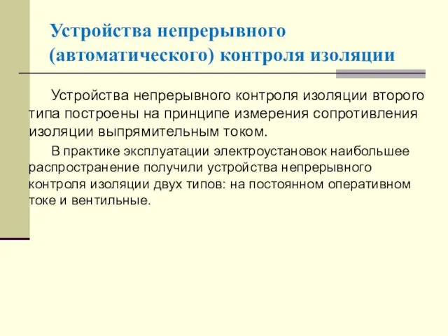 Устройства непрерывного (автоматического) контроля изоляции Устройства непрерывного контроля изоляции второго