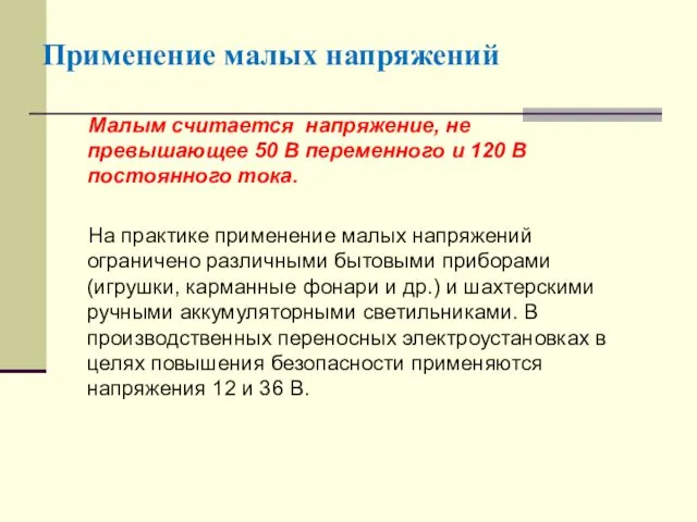 Применение малых напряжений Малым считается напряжение, не превышающее 50 В