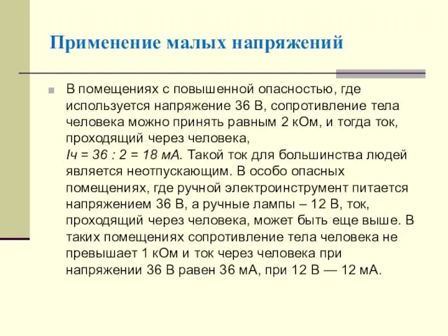 В помещениях с повышенной опасностью, где используется напряжение 36 В,