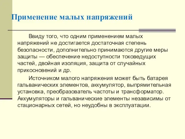 Ввиду того, что одним применением малых напряжений не достигается достаточная