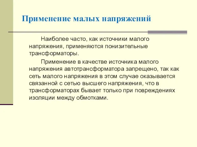 Наиболее часто, как источники малого напряжения, применяются понизительные трансформаторы. Применение