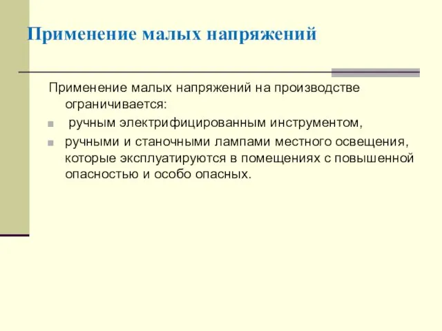 Применение малых напряжений на производстве ограничивается: ручным электрифицированным инструментом, ручными