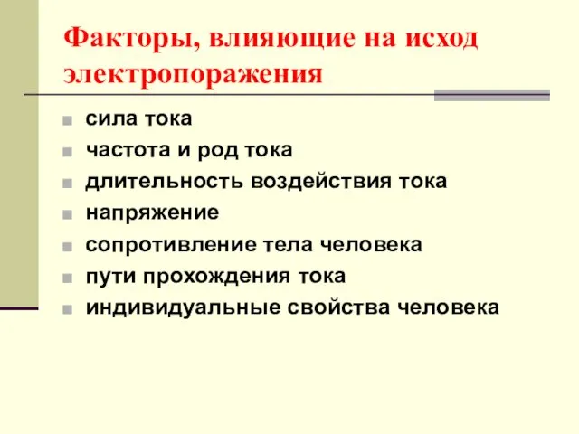 Факторы, влияющие на исход электропоражения сила тока частота и род