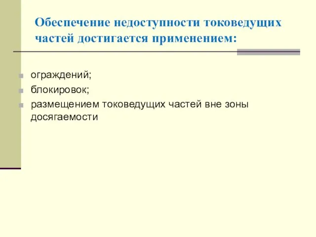 Обеспечение недоступности токоведущих частей достигается применением: ограждений; блокировок; размещением токоведущих частей вне зоны досягаемости