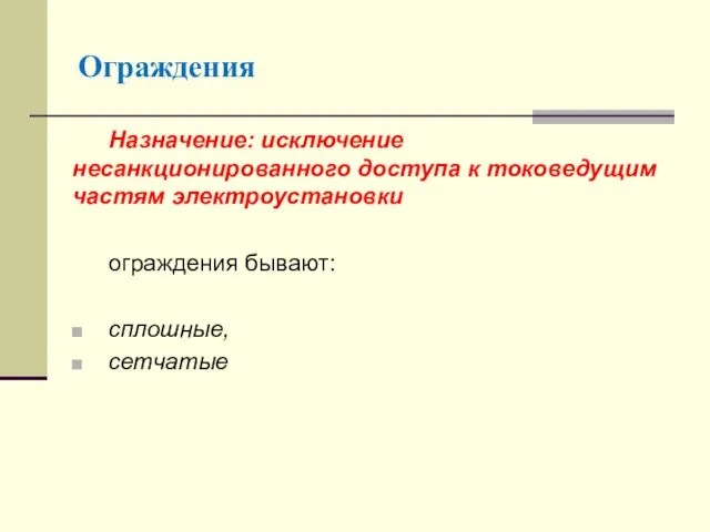 Назначение: исключение несанкционированного доступа к токоведущим частям электроустановки ограждения бывают: сплошные, сетчатые Ограждения