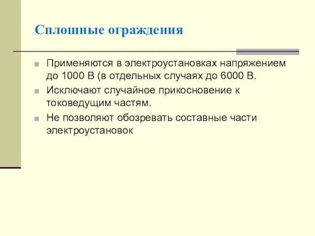 Сплошные ограждения Применяются в электроустановках напряжением до 1000 В (в