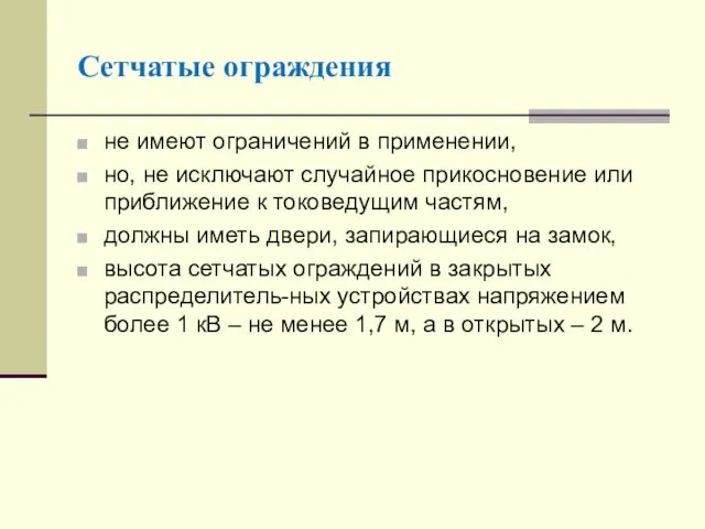 Сетчатые ограждения не имеют ограничений в применении, но, не исключают