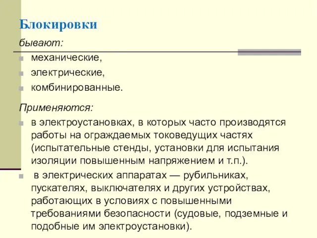 Блокировки бывают: механические, электрические, комбинированные. Применяются: в электроустановках, в которых