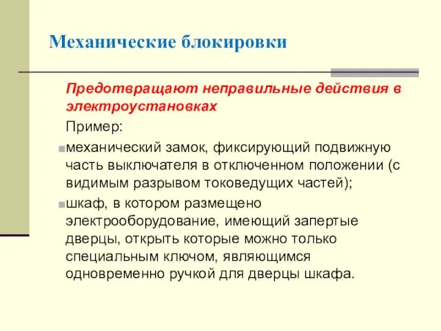 Механические блокировки Предотвращают неправильные действия в электроустановках Пример: механический замок,