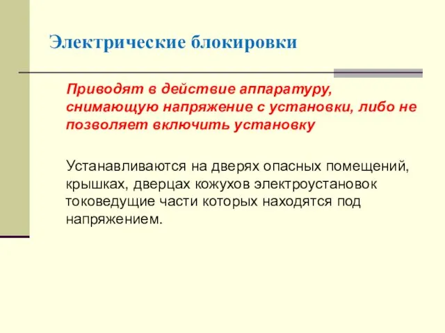 Электрические блокировки Приводят в действие аппаратуру, снимающую напряжение с установки,