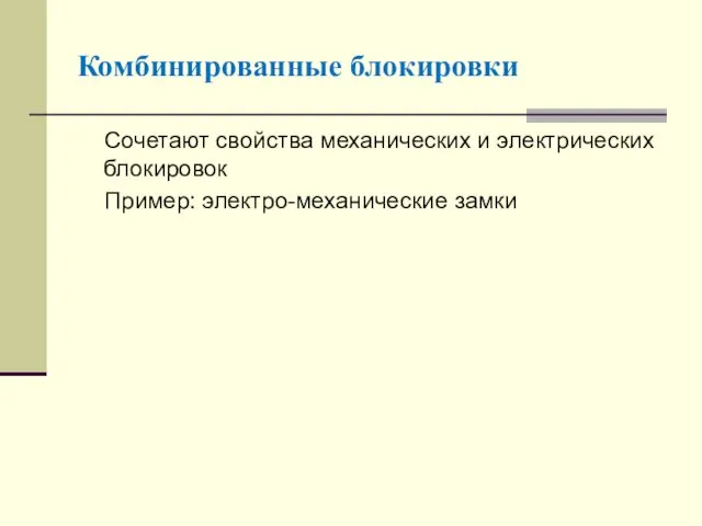 Комбинированные блокировки Сочетают свойства механических и электрических блокировок Пример: электро-механические замки