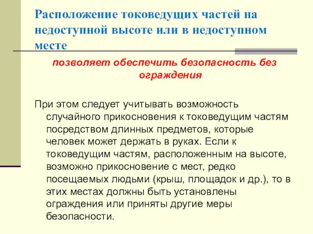 Расположение токоведущих частей на недоступной высоте или в недоступном месте