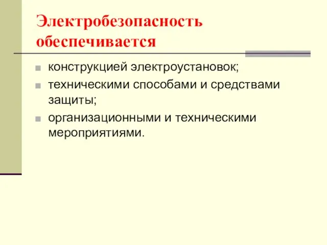 Электробезопасность обеспечивается конструкцией электроустановок; техническими способами и средствами защиты; организационными и техническими мероприятиями.