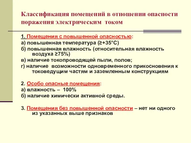 Классификация помещений в отношении опасности поражения электрическим током 1. Помещения