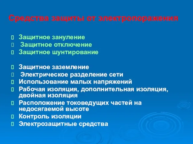 Средства защиты от электропоражения Защитное зануление Защитное отключение Защитное шунтирование