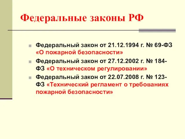 Федеральные законы РФ Федеральный закон от 21.12.1994 г. № 69-ФЗ