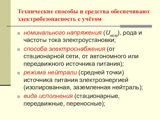 Технические способы и средства обеспечивают электробезопасность с учётом номинального напряжения