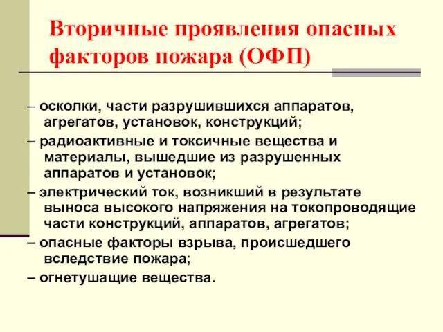 Вторичные проявления опасных факторов пожара (ОФП) – осколки, части разрушившихся