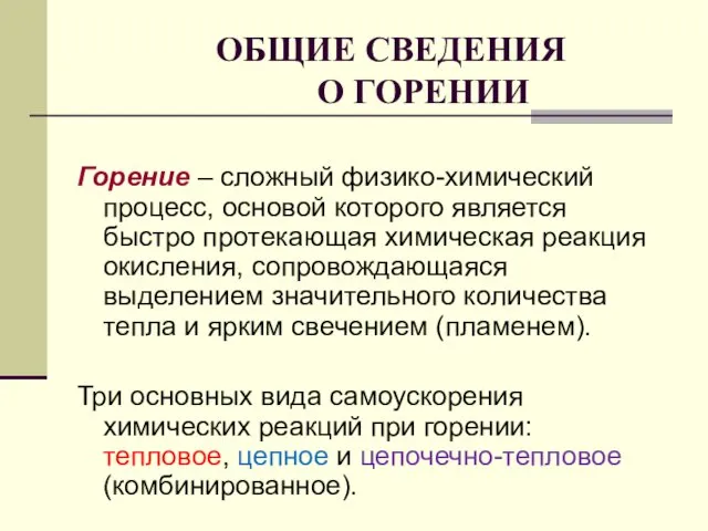 ОБЩИЕ СВЕДЕНИЯ О ГОРЕНИИ Горение – сложный физико-химический процесс, основой