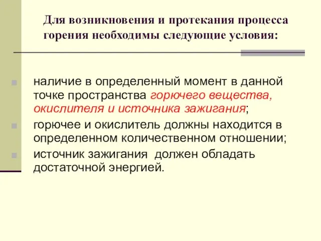 Для возникновения и протекания процесса горения необходимы следующие условия: наличие