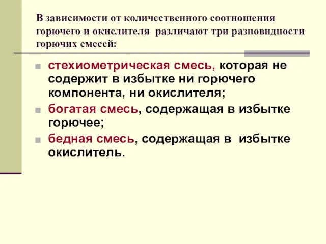 В зависимости от количественного соотношения горючего и окислителя различают три