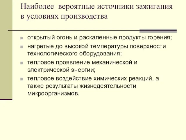 Наиболее вероятные источники зажигания в условиях производства открытый огонь и