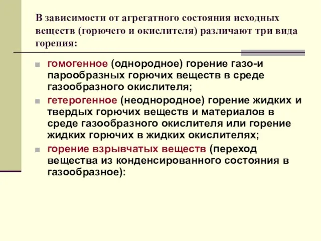 В зависимости от агрегатного состояния исходных веществ (горючего и окислителя)