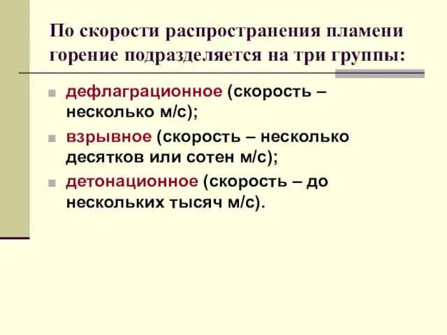 По скорости распространения пламени горение подразделяется на три группы: дефлаграционное