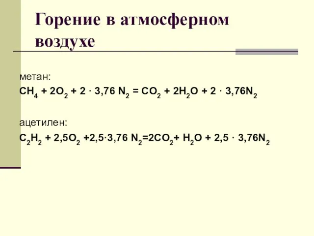 Горение в атмосферном воздухе метан: CH4 + 2O2 + 2