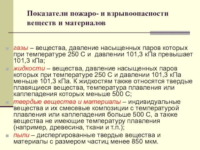 Показатели пожаро- и взрывоопасности веществ и материалов газы – вещества,