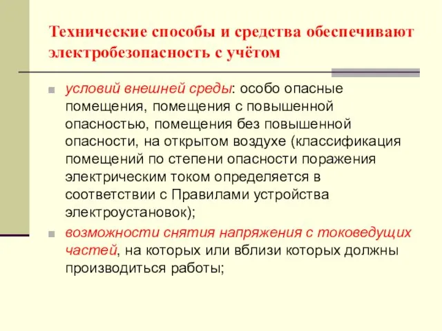 Технические способы и средства обеспечивают электробезопасность с учётом условий внешней