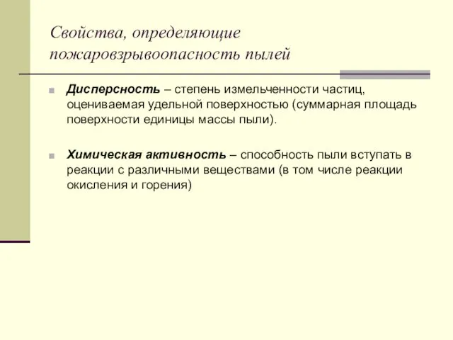 Свойства, определяющие пожаровзрывоопасность пылей Дисперсность – степень измельченности частиц, оцениваемая