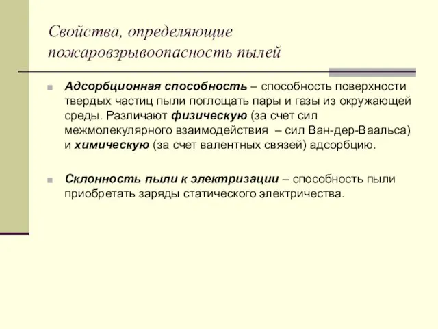 Свойства, определяющие пожаровзрывоопасность пылей Адсорбционная способность – способность поверхности твердых