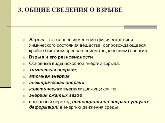 3. ОБЩИЕ СВЕДЕНИЯ О ВЗРЫВЕ Взрыв – внезапное изменение физического