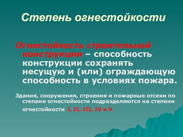 Степень огнестойкости Огнестойкость строительной конструкции – способность конструкции сохранять несущую