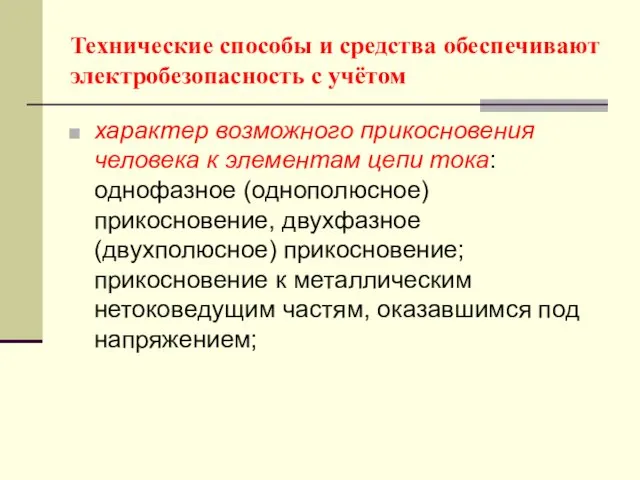 Технические способы и средства обеспечивают электробезопасность с учётом характер возможного