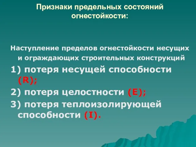 Признаки предельных состояний огнестойкости: Наступление пределов огнестойкости несущих и ограждающих