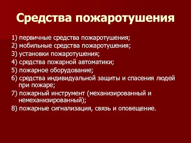 Средства пожаротушения 1) первичные средства пожаротушения; 2) мобильные средства пожаротушения;