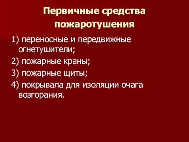 Первичные средства пожаротушения 1) переносные и передвижные огнетушители; 2) пожарные